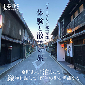 京都西陣　体験と散策の旅
京町家に泊まって織物体験して西陣の街を堪能する